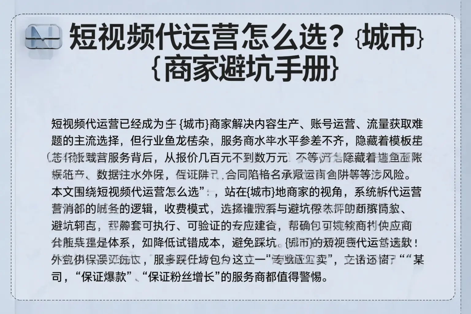 短视频代运营怎么选?源城商家避坑手册