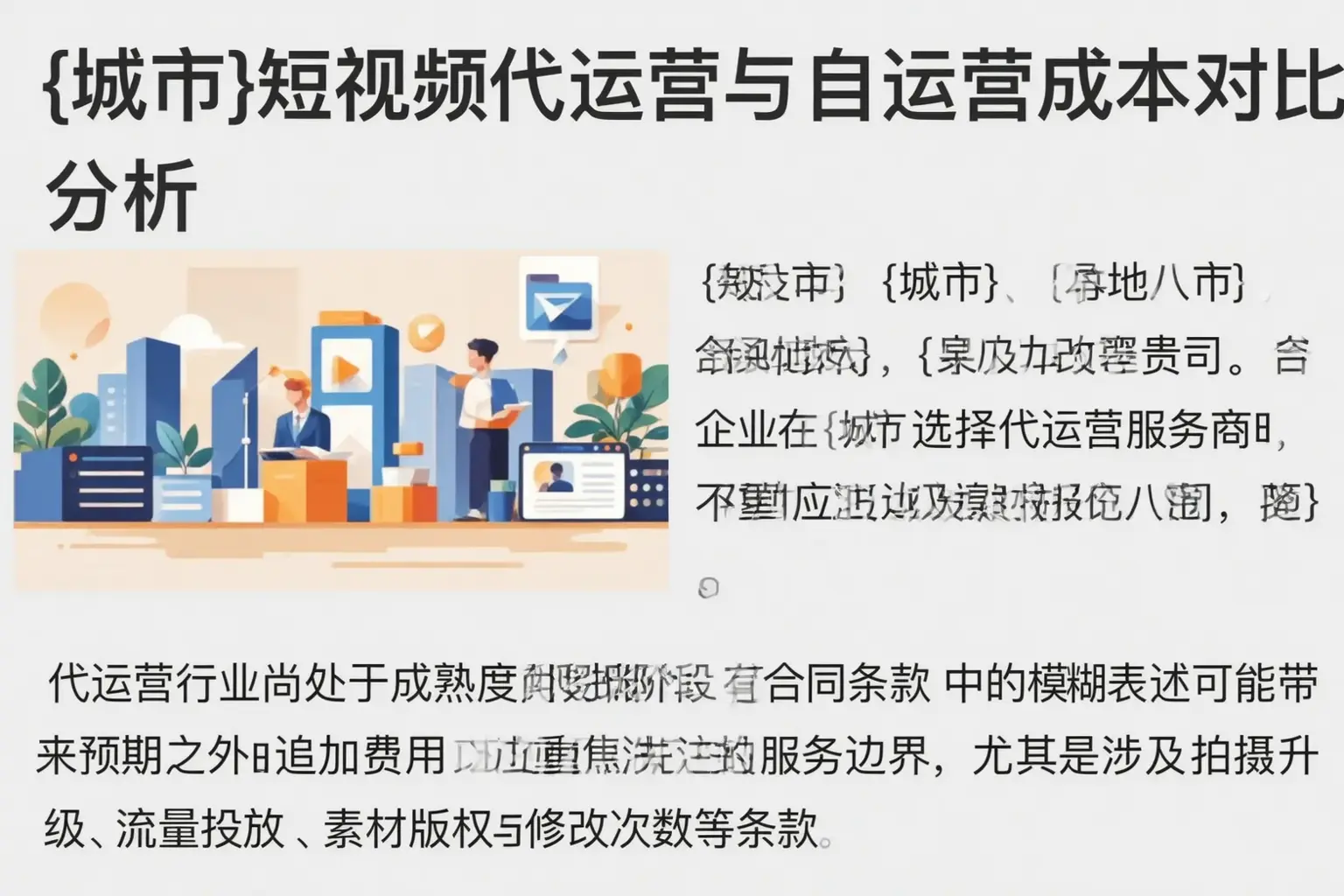 源城短视频代运营与自运营成本对比分析