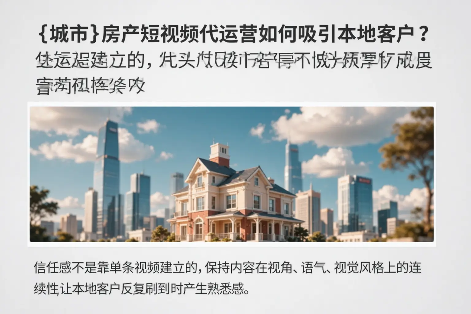 源城房产短视频代运营如何吸引本地客户？