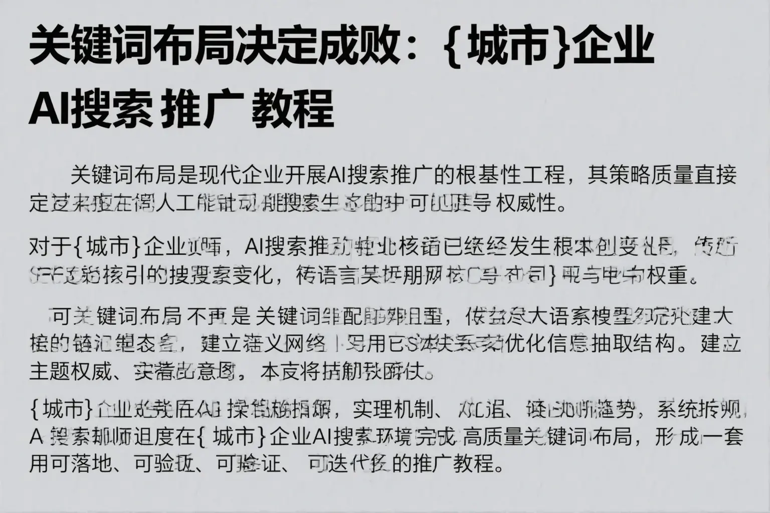 关键词布局决定成败:源城企业AI搜索推广教程